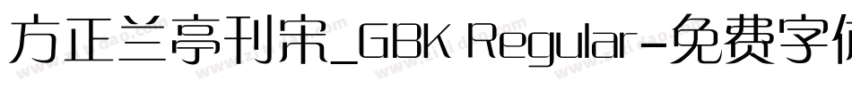 方正兰亭刊宋_GBK Regular字体转换